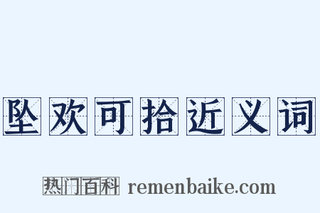 坠欢可拾近义词是什么意思的图片